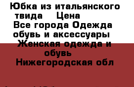 Юбка из итальянского твида  › Цена ­ 2 000 - Все города Одежда, обувь и аксессуары » Женская одежда и обувь   . Нижегородская обл.